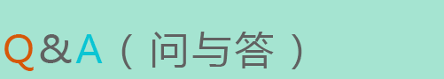 问与答