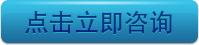 点击立即咨询