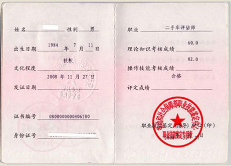 中级二手车鉴定评估师证书