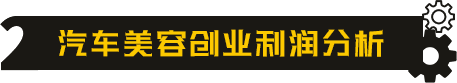 汽车美容创业利润分析