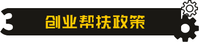 汽车美容创业帮扶政策