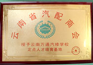 云南万通汽车学校品牌荣誉证书2