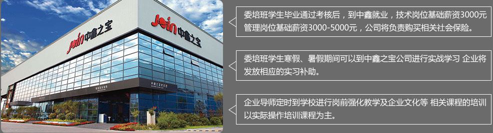 中鑫之宝校企定向班