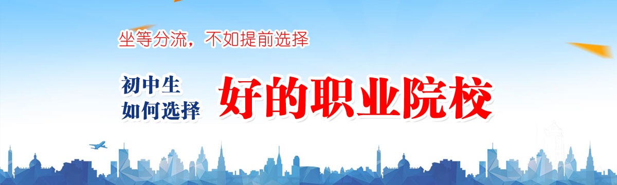 初中毕业生如何选择一所好学校