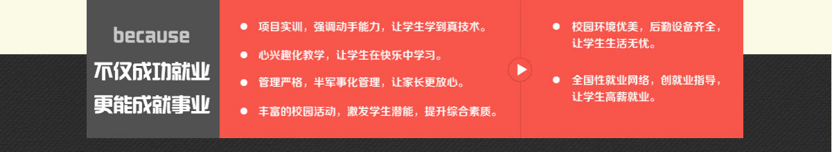 不仅成功就业，更就成就事业